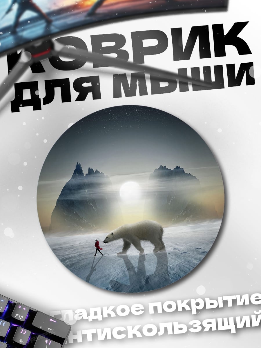 Коврик круглый белый медведь и человек