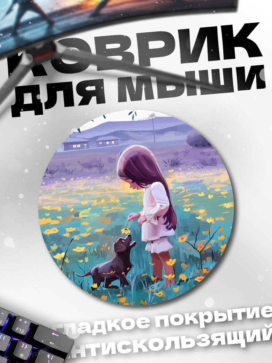 Коврик круглый девочка и такса