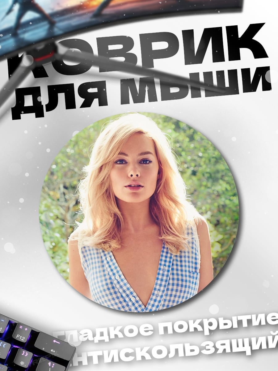Коврик круглый Марго Робби