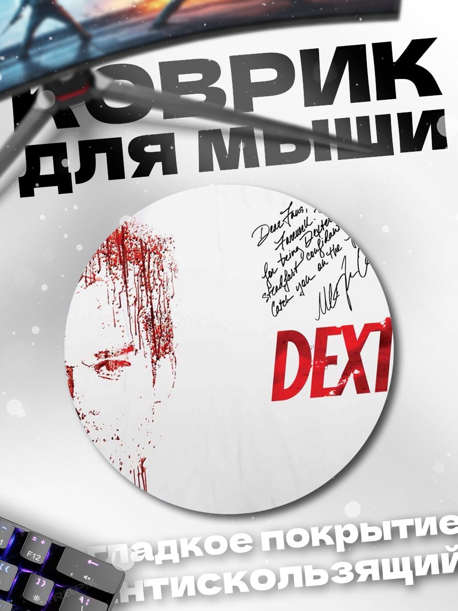 Коврик круглый Декстер