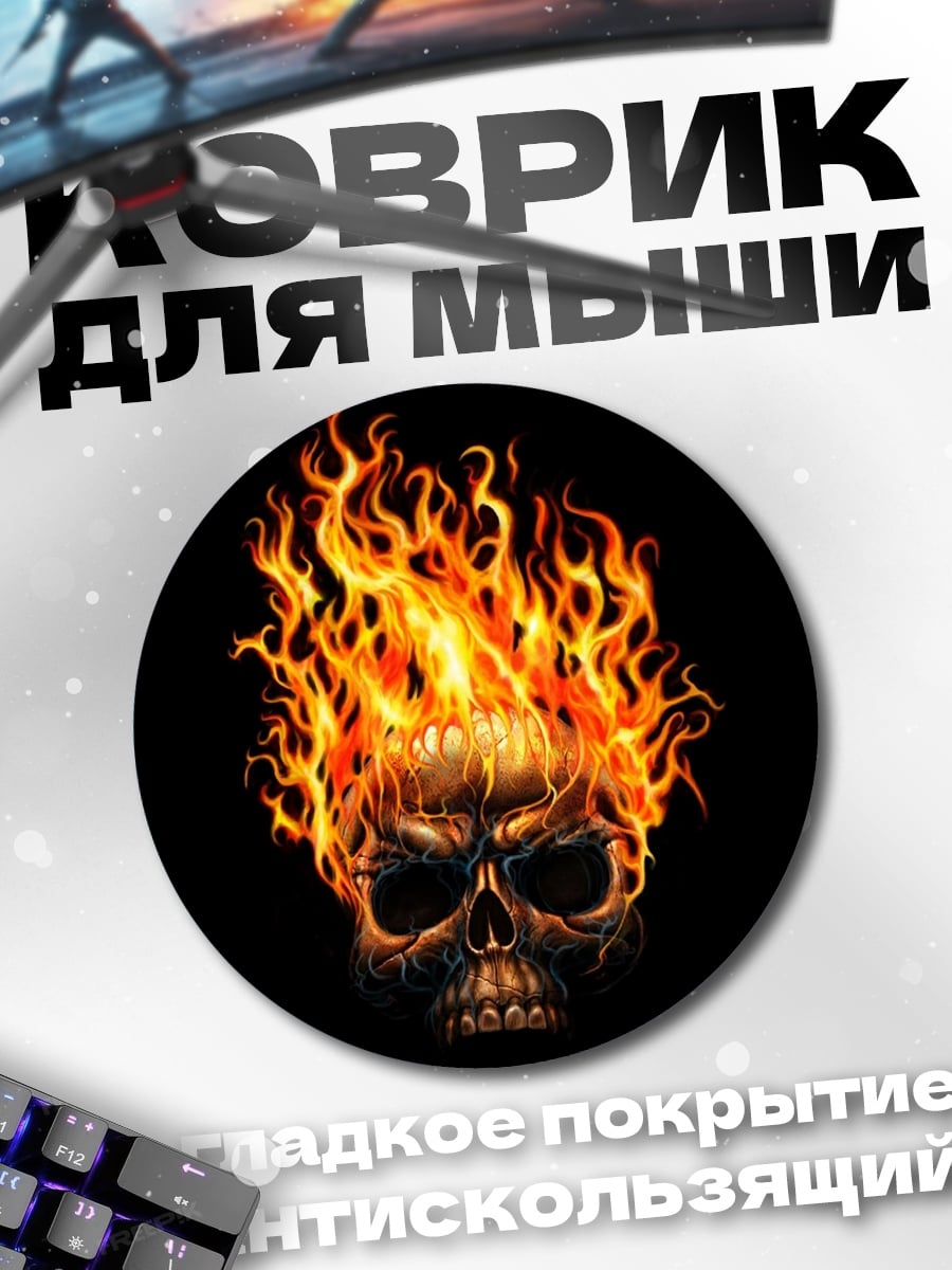 Коврик круглый череп в огне