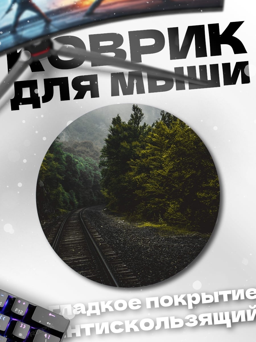 Коврик круглый Железная дорога лес