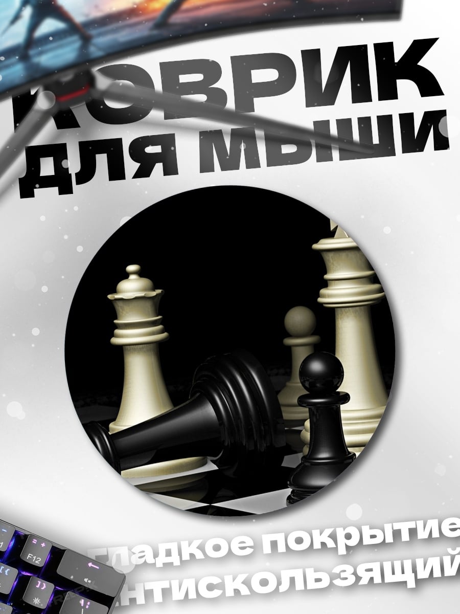 Коврик круглый шахматная партия