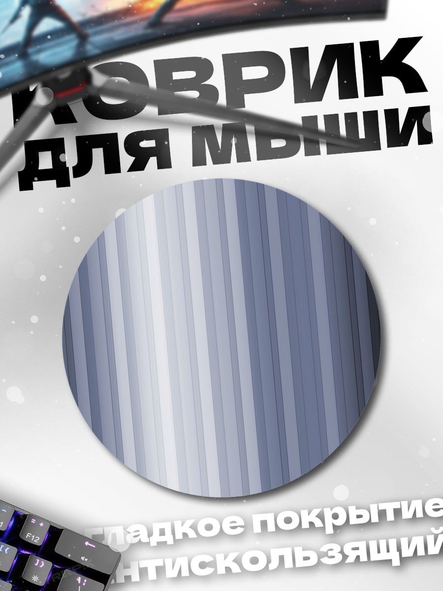 Коврик круглый серые полосы