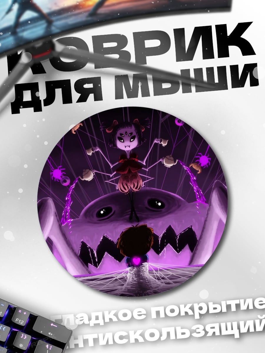Коврик круглый паучиха и жертва