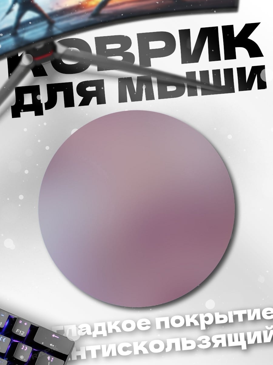 Коврик круглый размытые цвета
