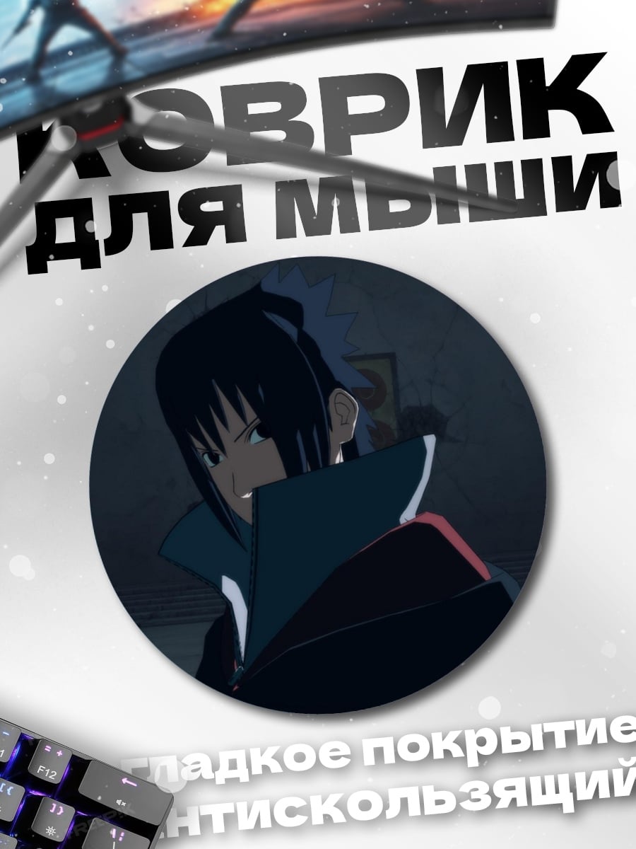 Коврик круглый саске учиха
