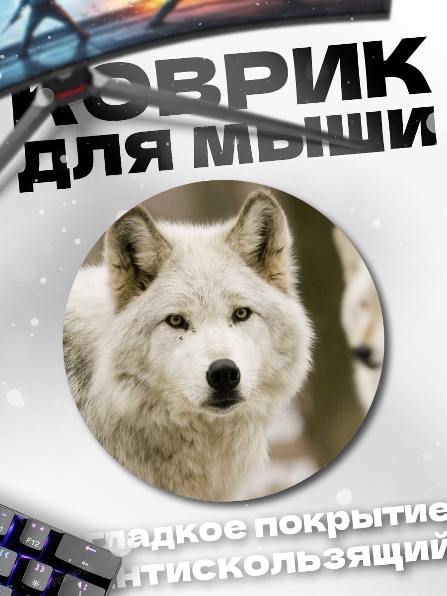 Коврик круглый белые волки