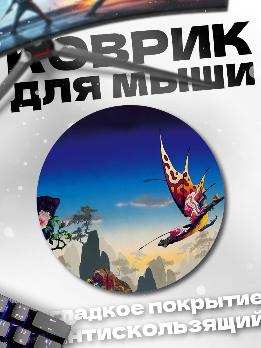 Коврик круглый бабочка в горах