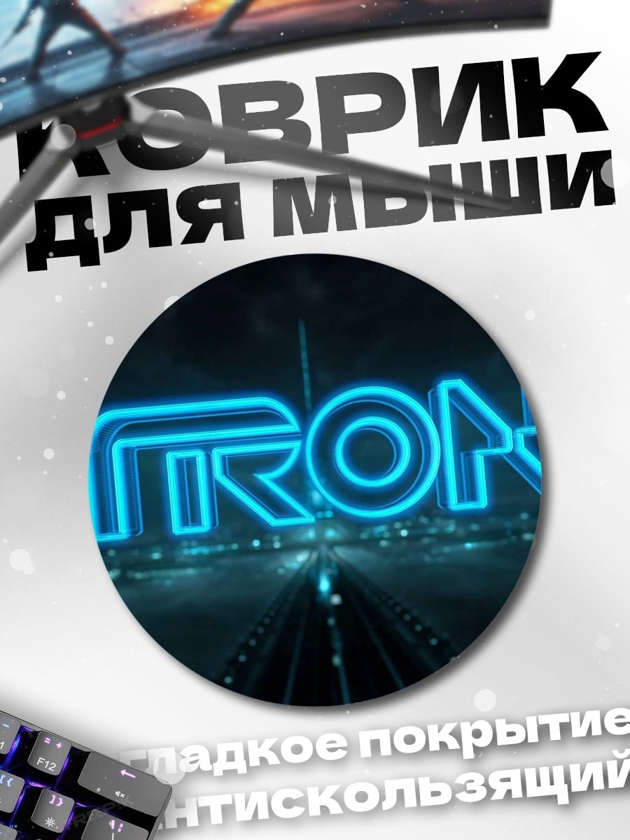 Коврик круглый Неоновый логотип TRON