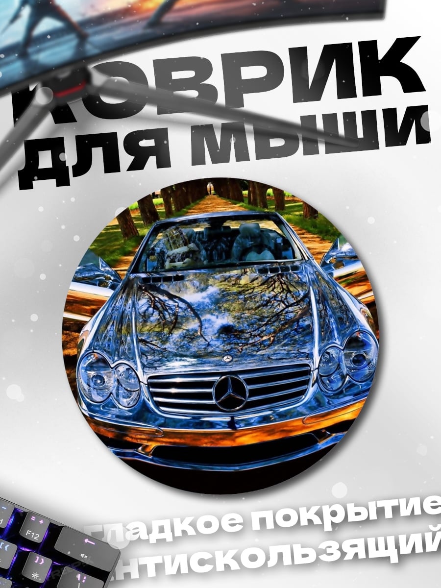 Коврик круглый Хромированный автомобиль