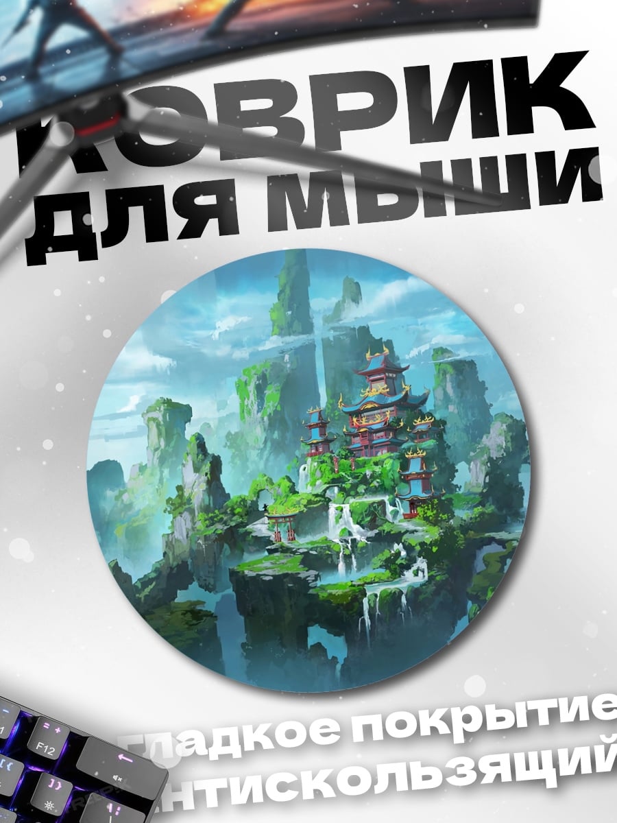 Коврик круглый Затерянный город небесах