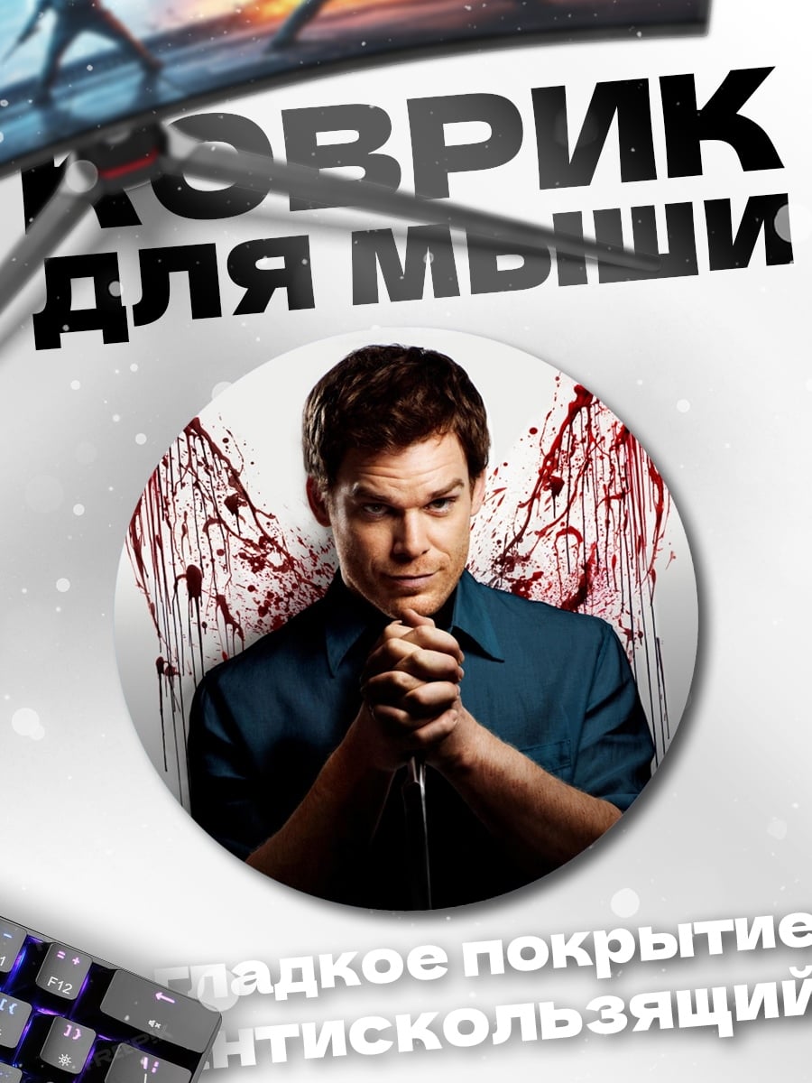 Коврик круглый Декстер ангел крови