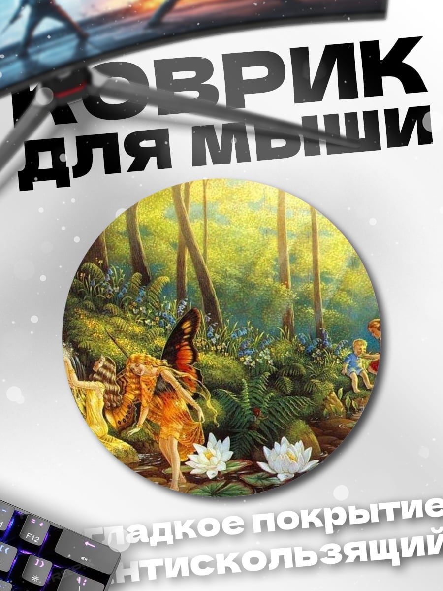 Коврик круглый Лесные феи танцуют