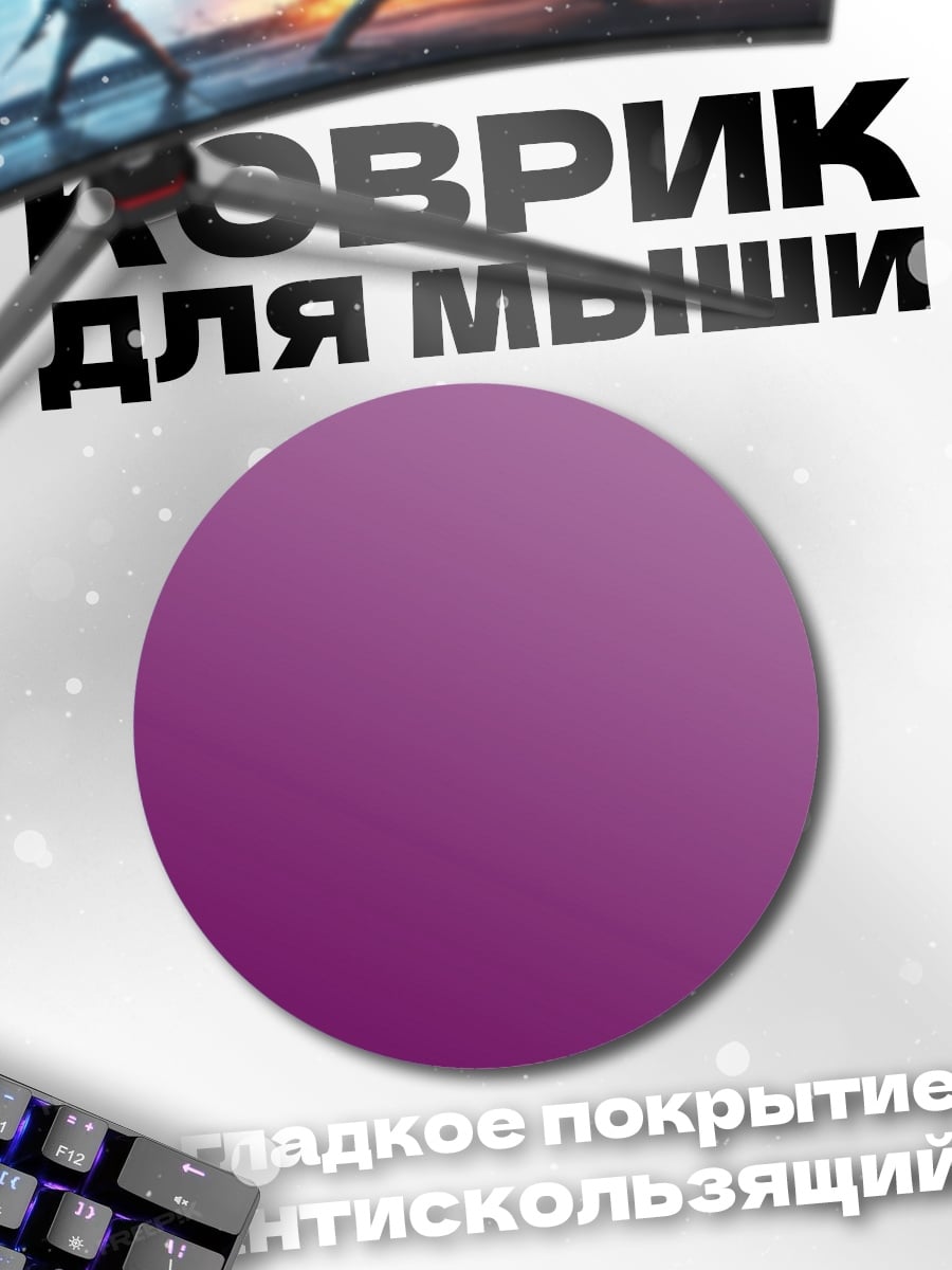 Коврик круглый Фиолетовый градиент