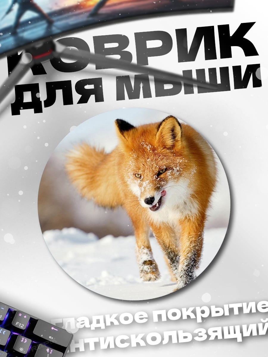 Коврик круглый Рыжий лис снегу