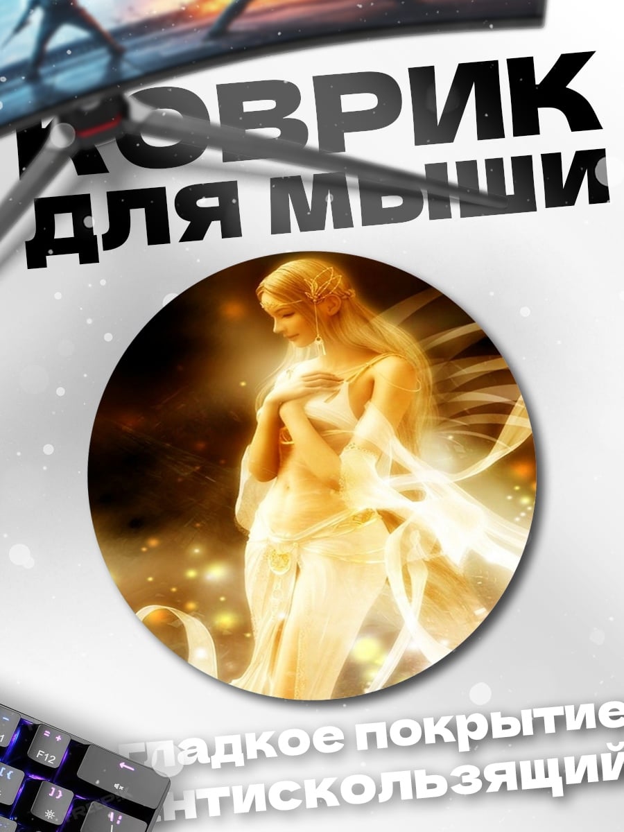 Коврик круглый Светлая богиня в сиянии
