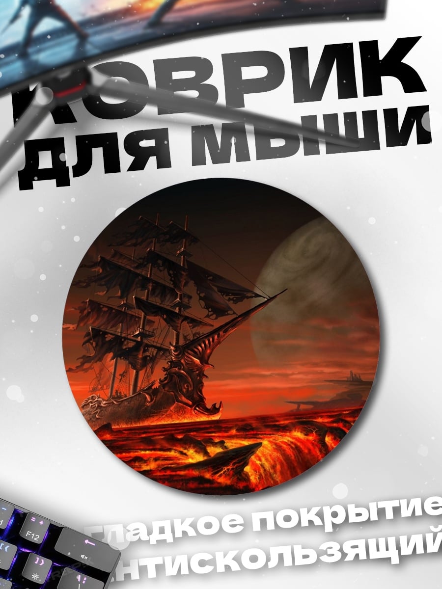 Коврик круглый Корабль в лаве