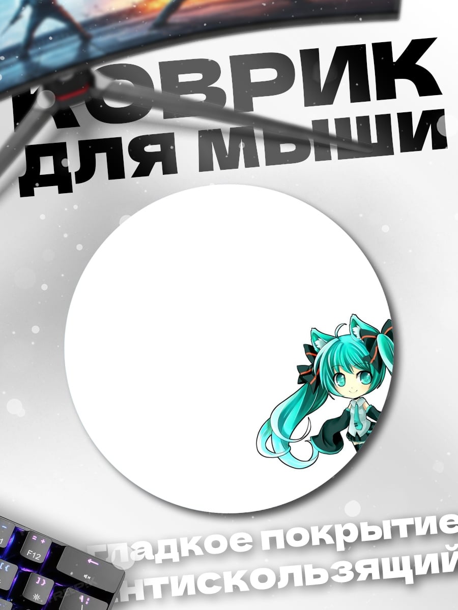 Коврик круглый Чиби Мику Хацунэ