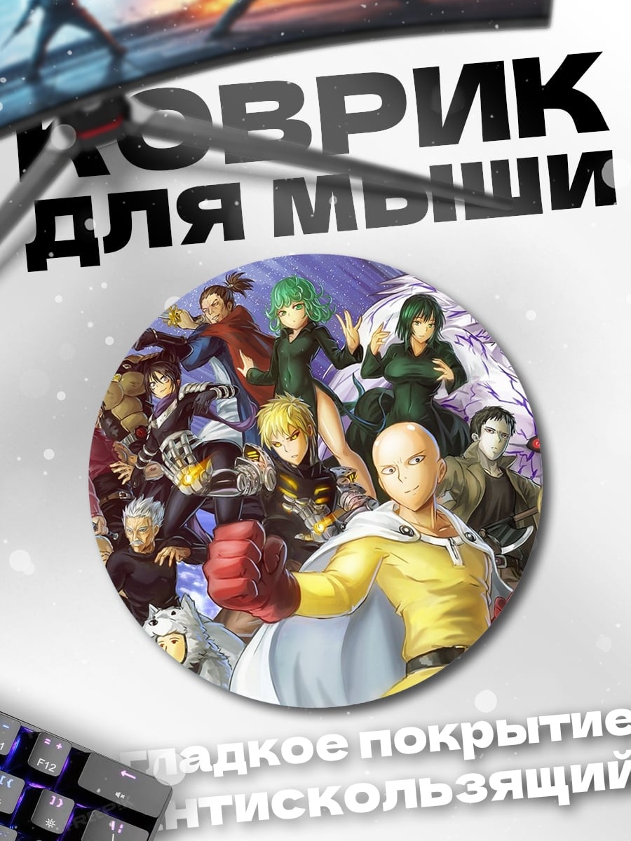 Коврик круглый Герои Ванпанчмен