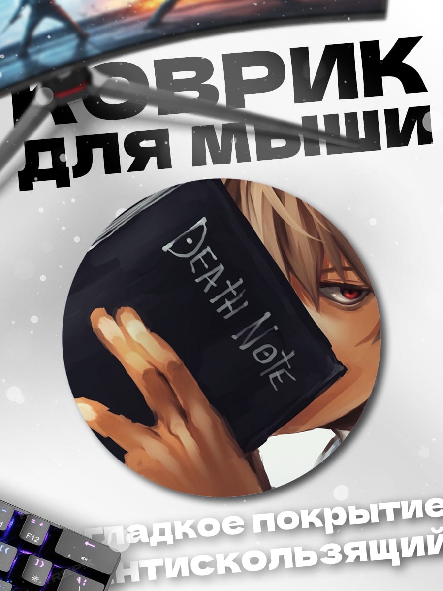 Коврик круглый Тетрадь Смерти Лайт