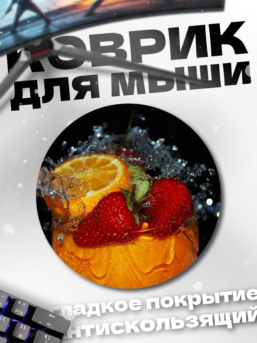 Коврик круглый Фруктовый коктейль