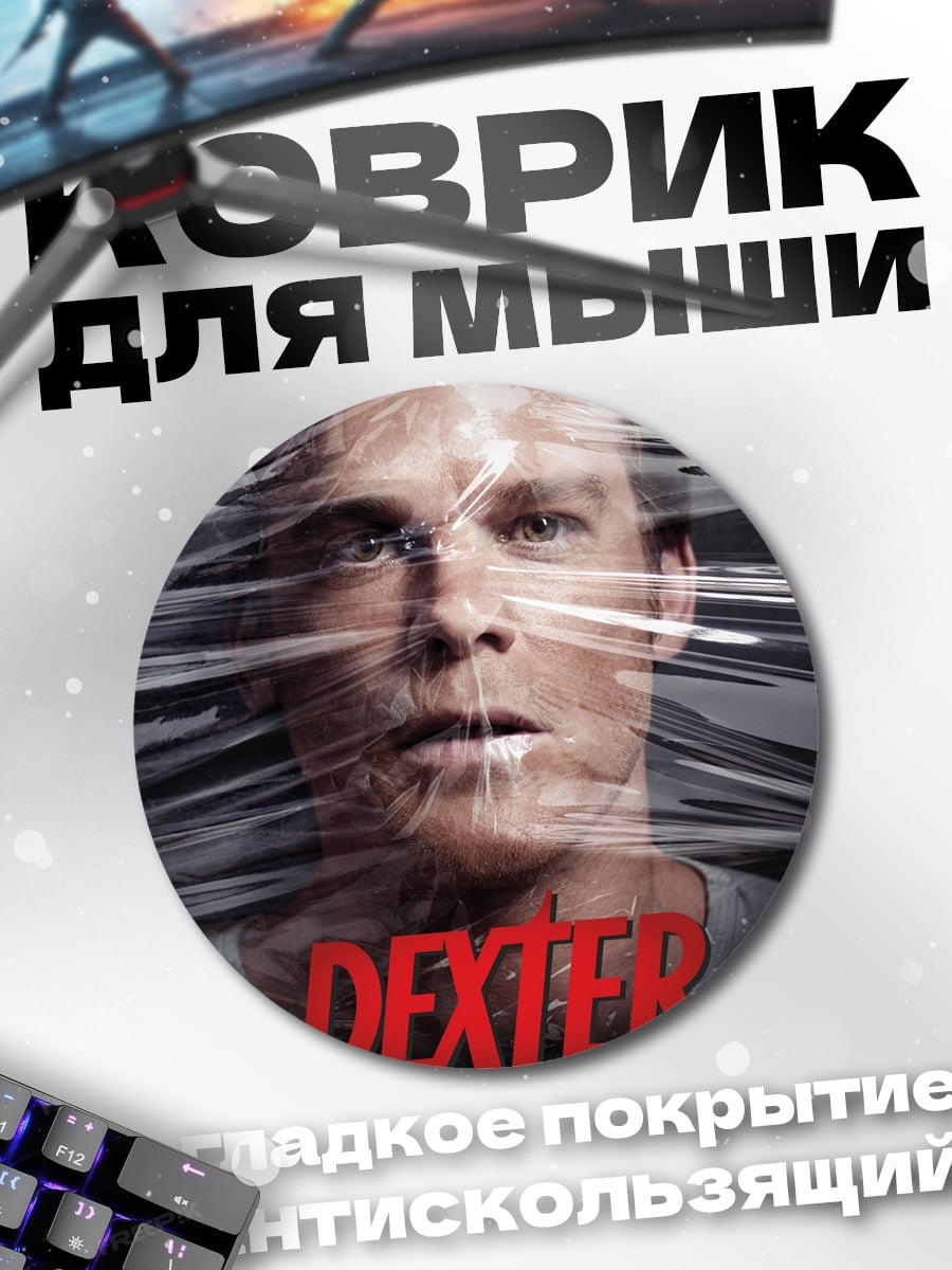 Коврик круглый Декстер