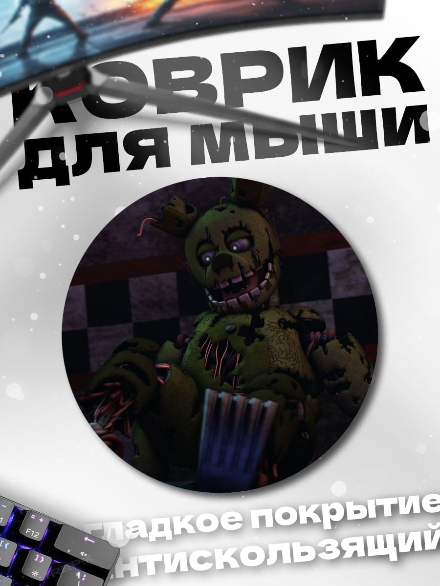 Коврик круглый Спрингтрап