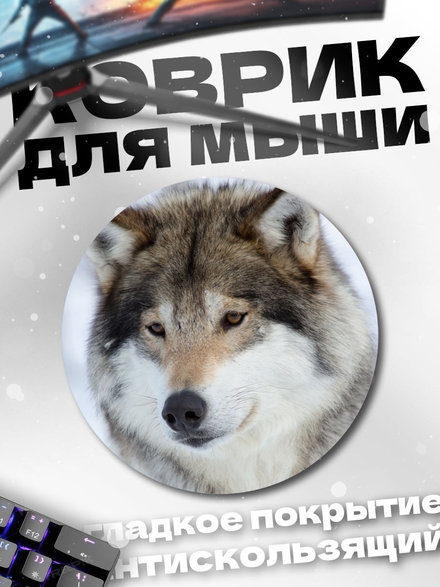 Коврик круглый Волк
