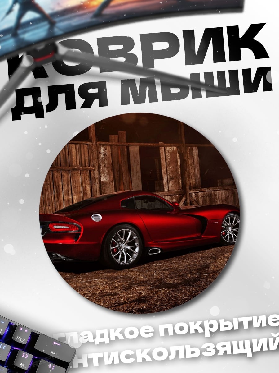 Коврик круглый Красный спорткар