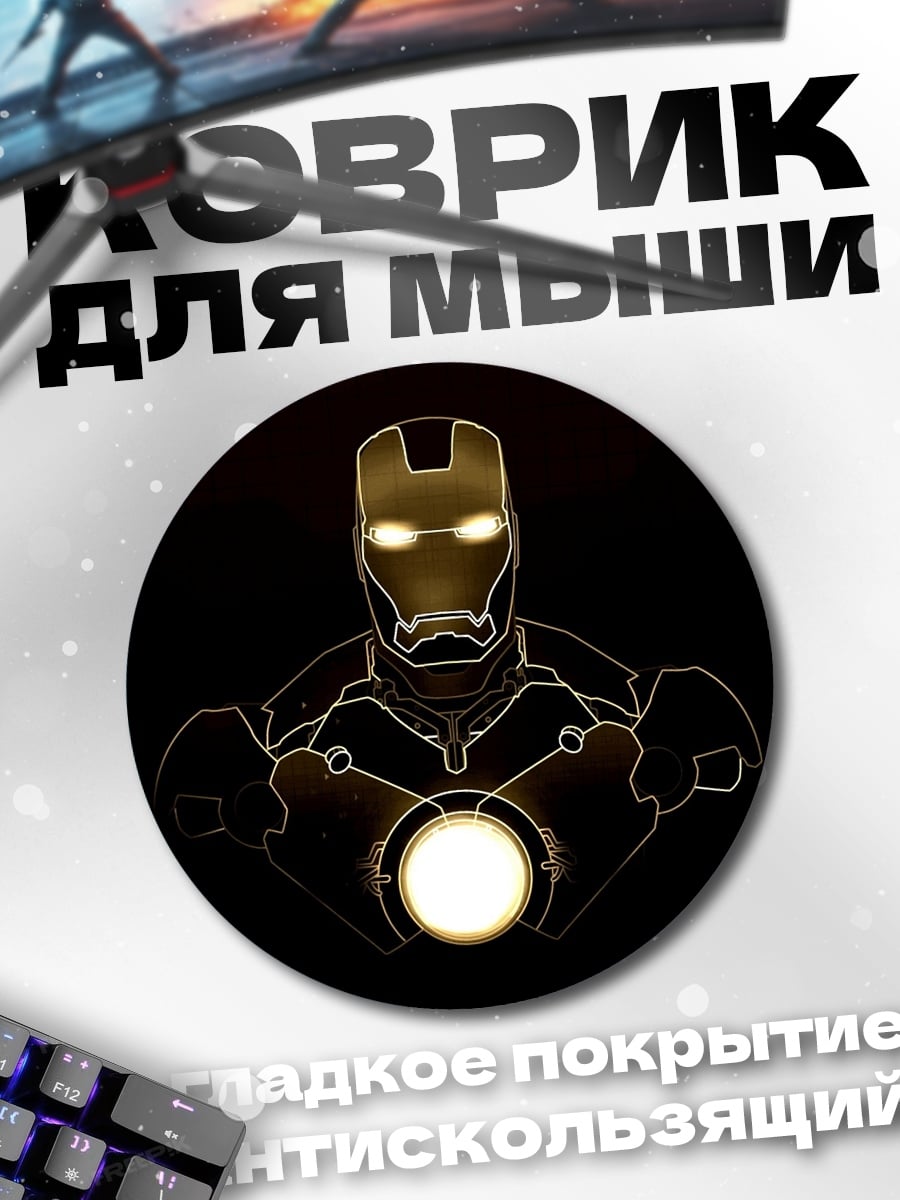 Коврик круглый Железный человек