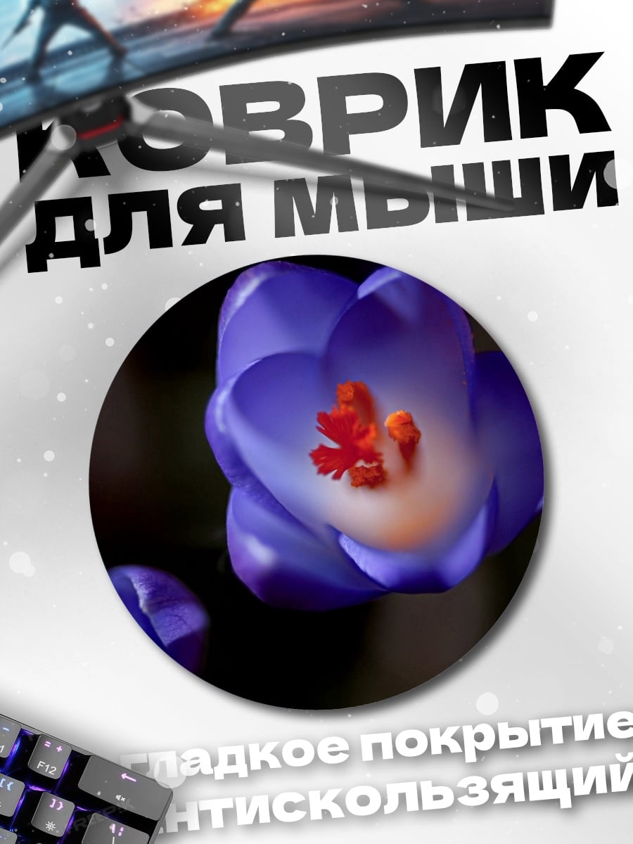 Коврик круглый цветущий крокус
