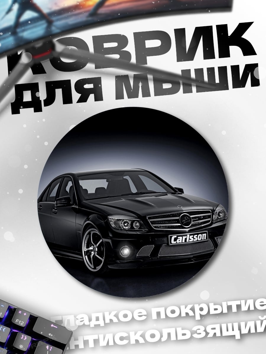 Коврик круглый черный мерседес
