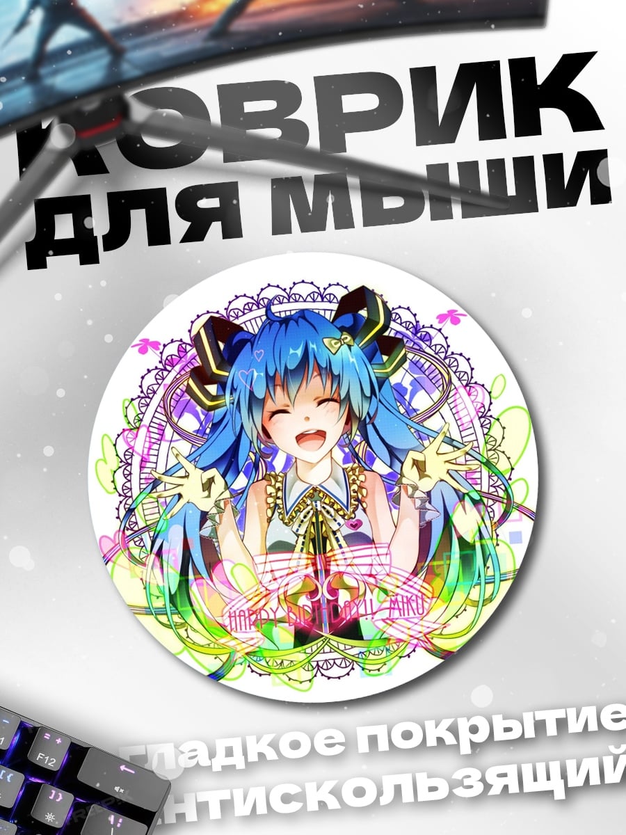 Коврик круглый Счастливая Мику