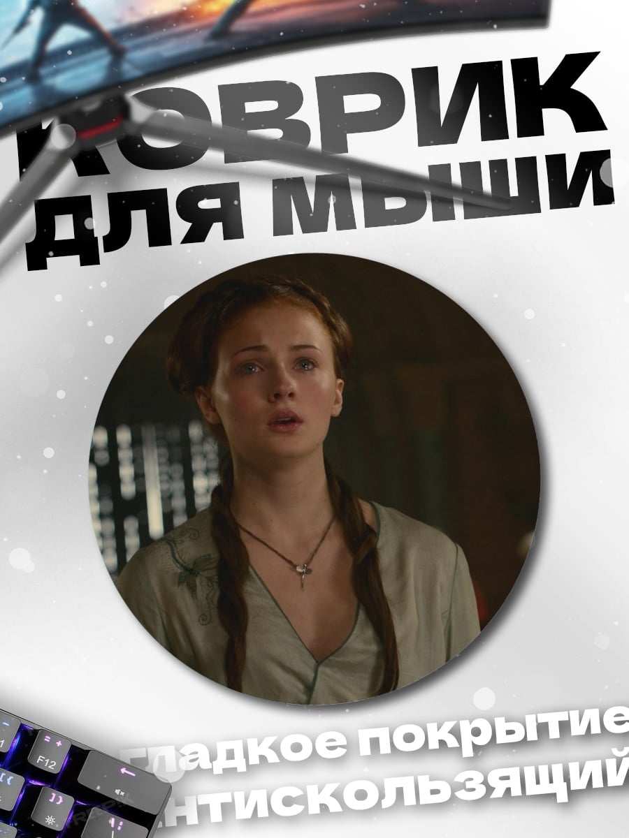 Коврик круглый Санса Старк