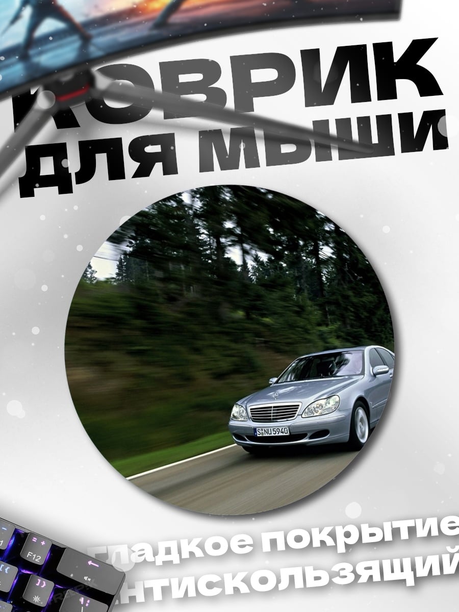 Коврик круглый Серебристый седан