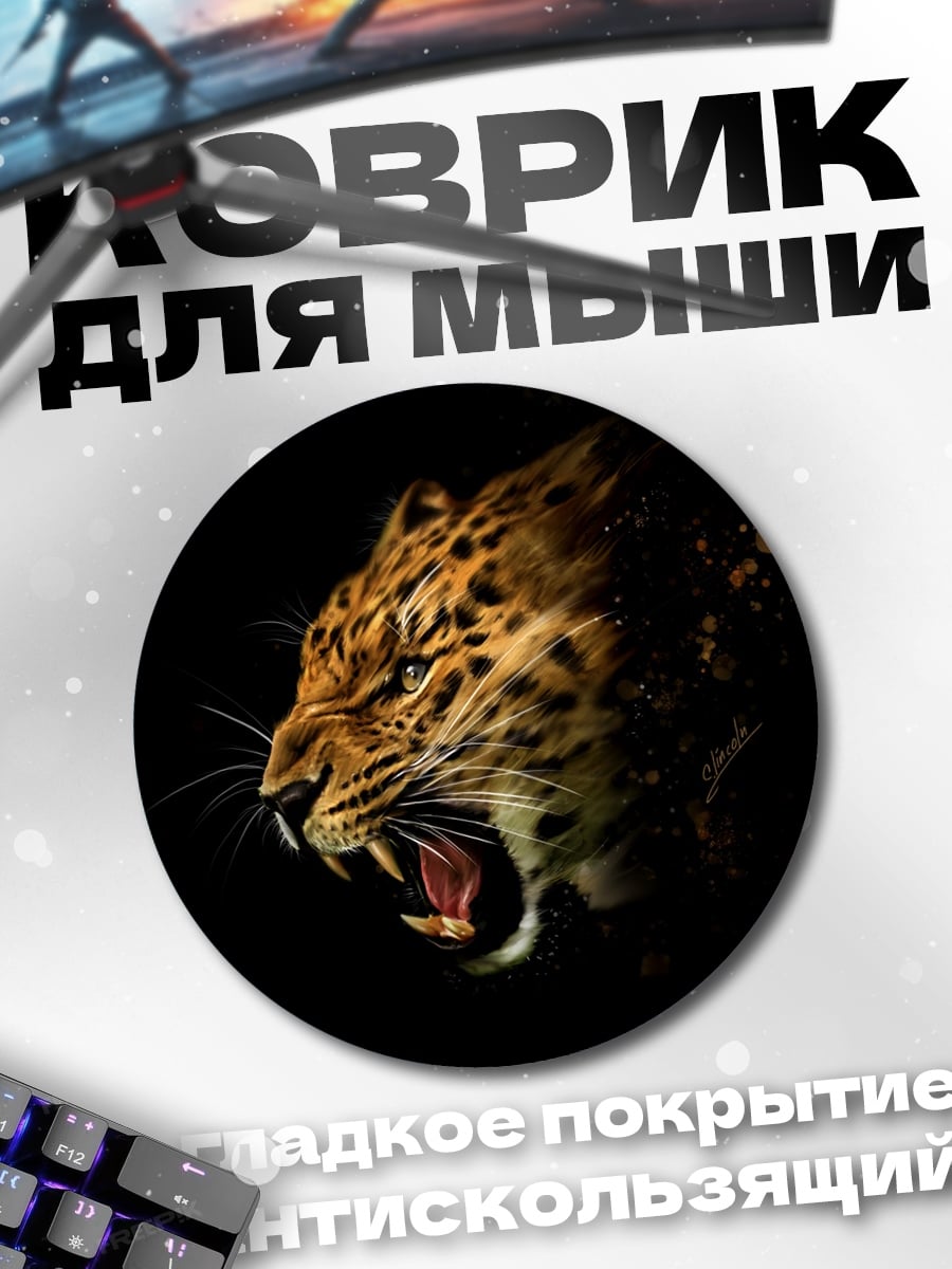 Коврик круглый Рычащий леопард