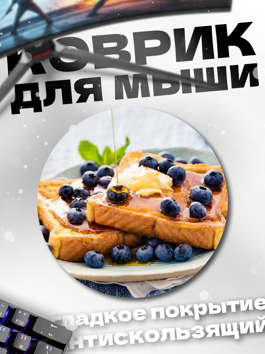 Коврик круглый Французские тосты с ягодами
