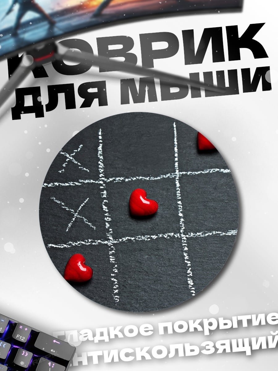 Коврик круглый Игра в крестики нолики