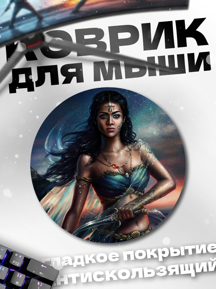 Коврик круглый Воительница у моря