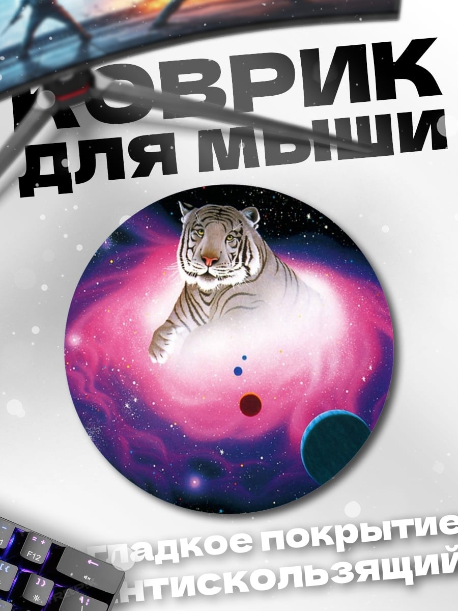 Коврик круглый Тигр в галактике