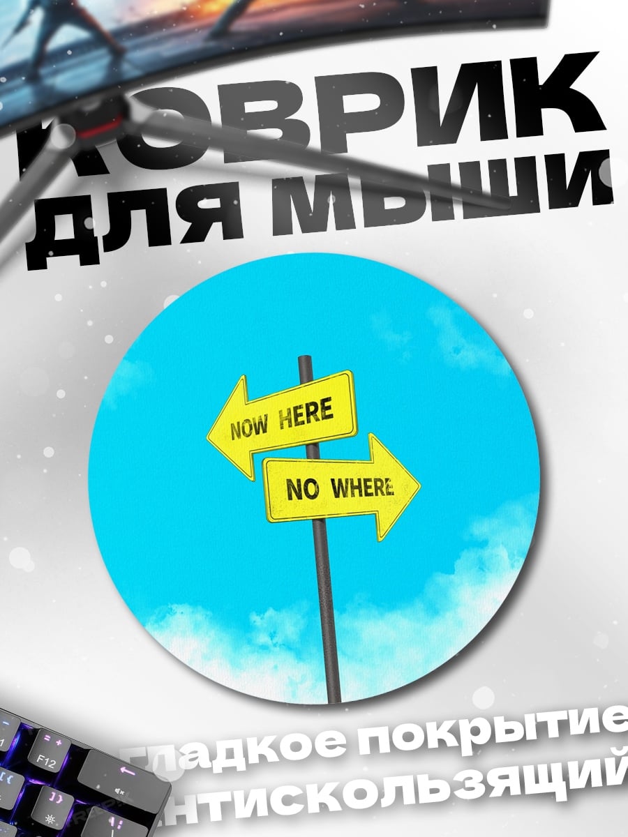Коврик круглый Указатели Now Here