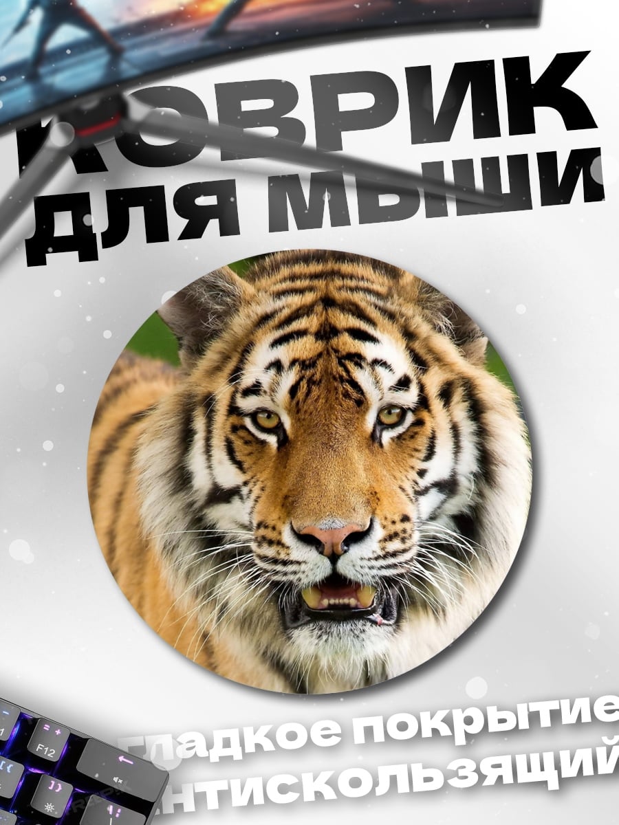Коврик круглый Крупный план тигра