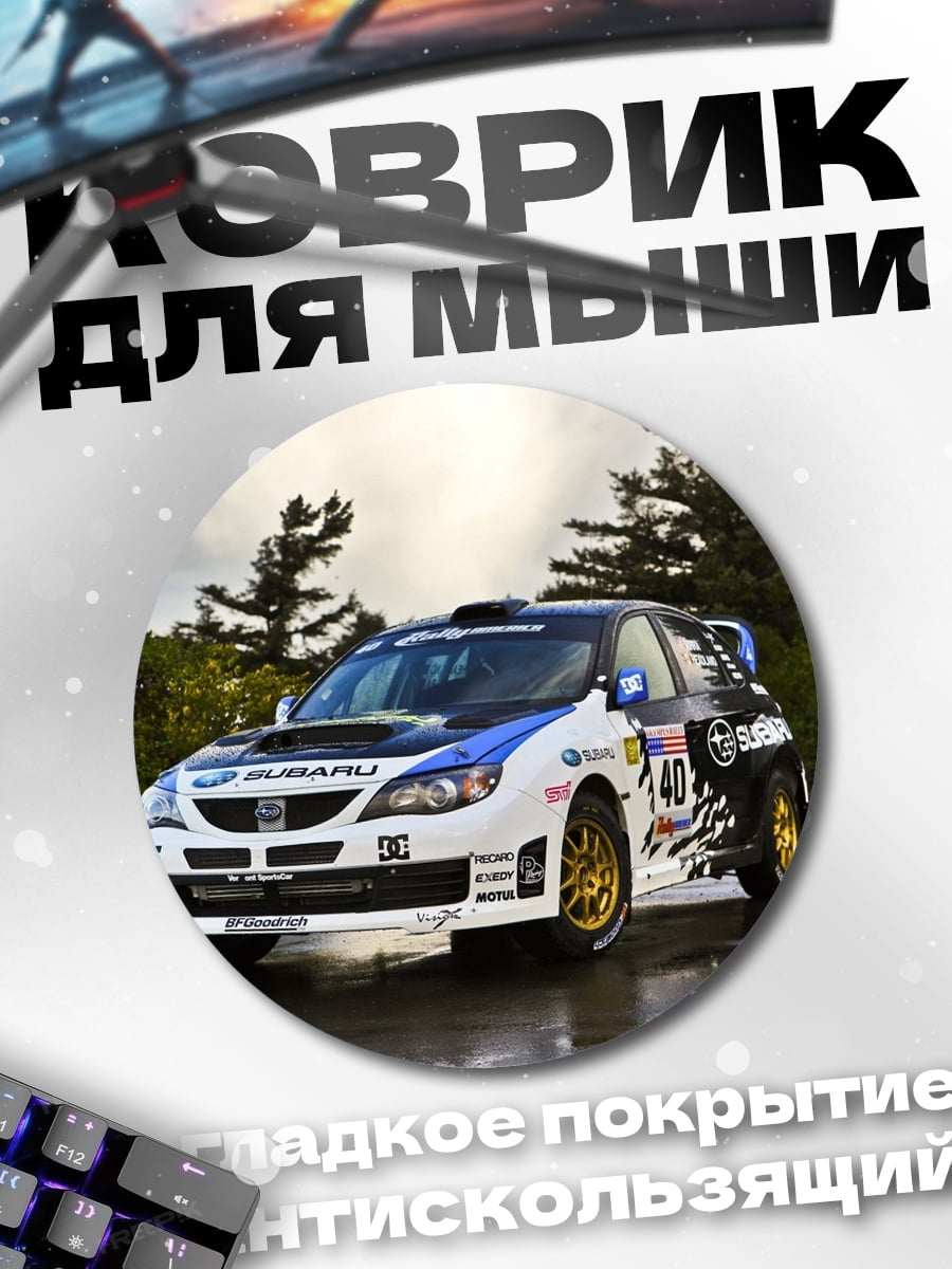 Коврик круглый Раллийный автомобиль Subaru