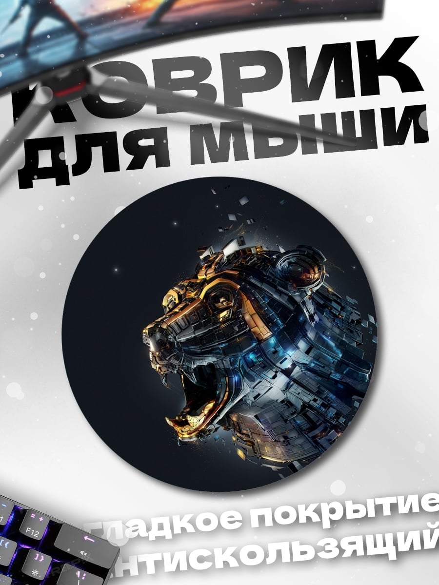 Коврик круглый Кибер тигр рычит