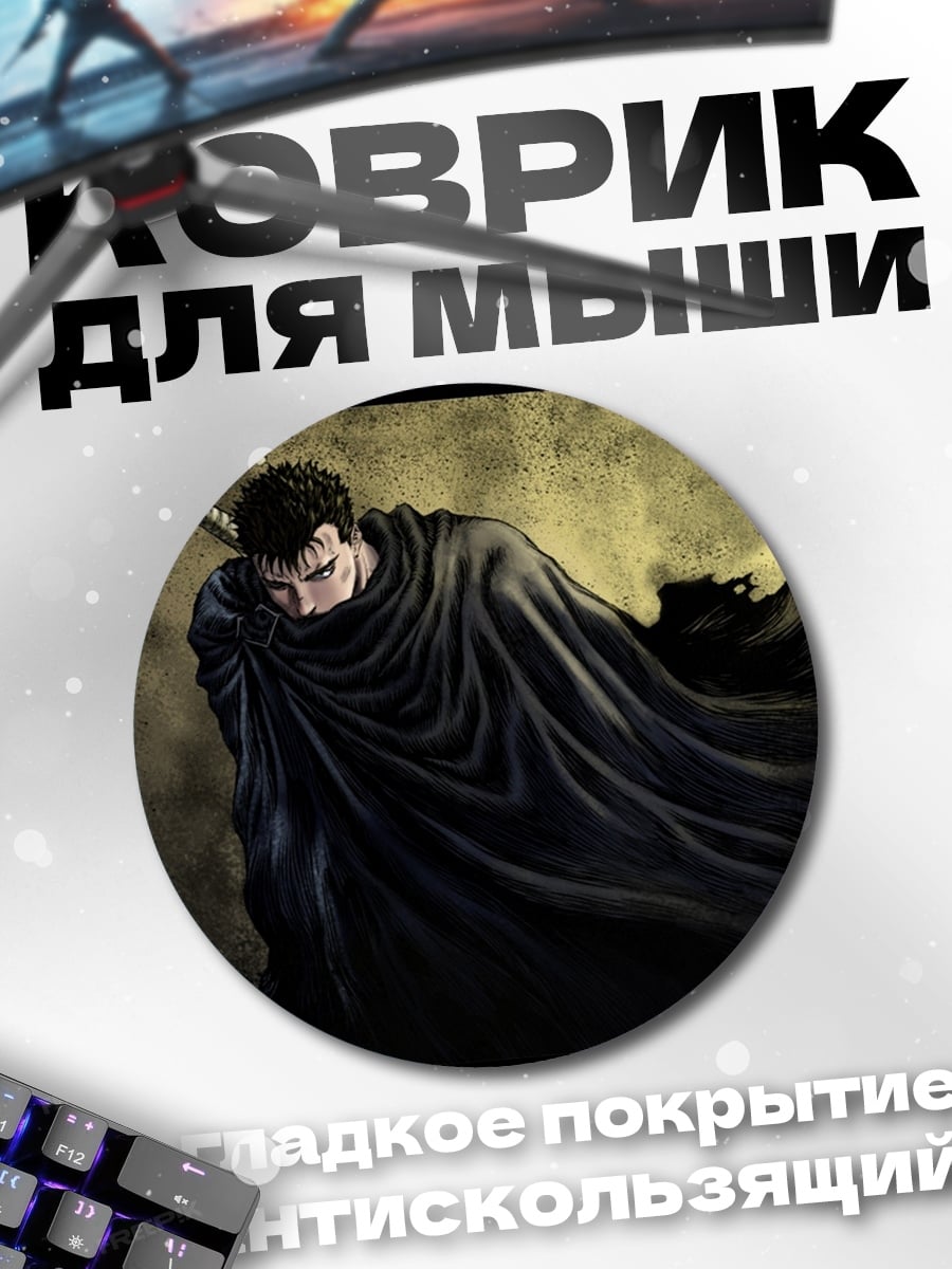 Коврик круглый Гатс Черный Мечник