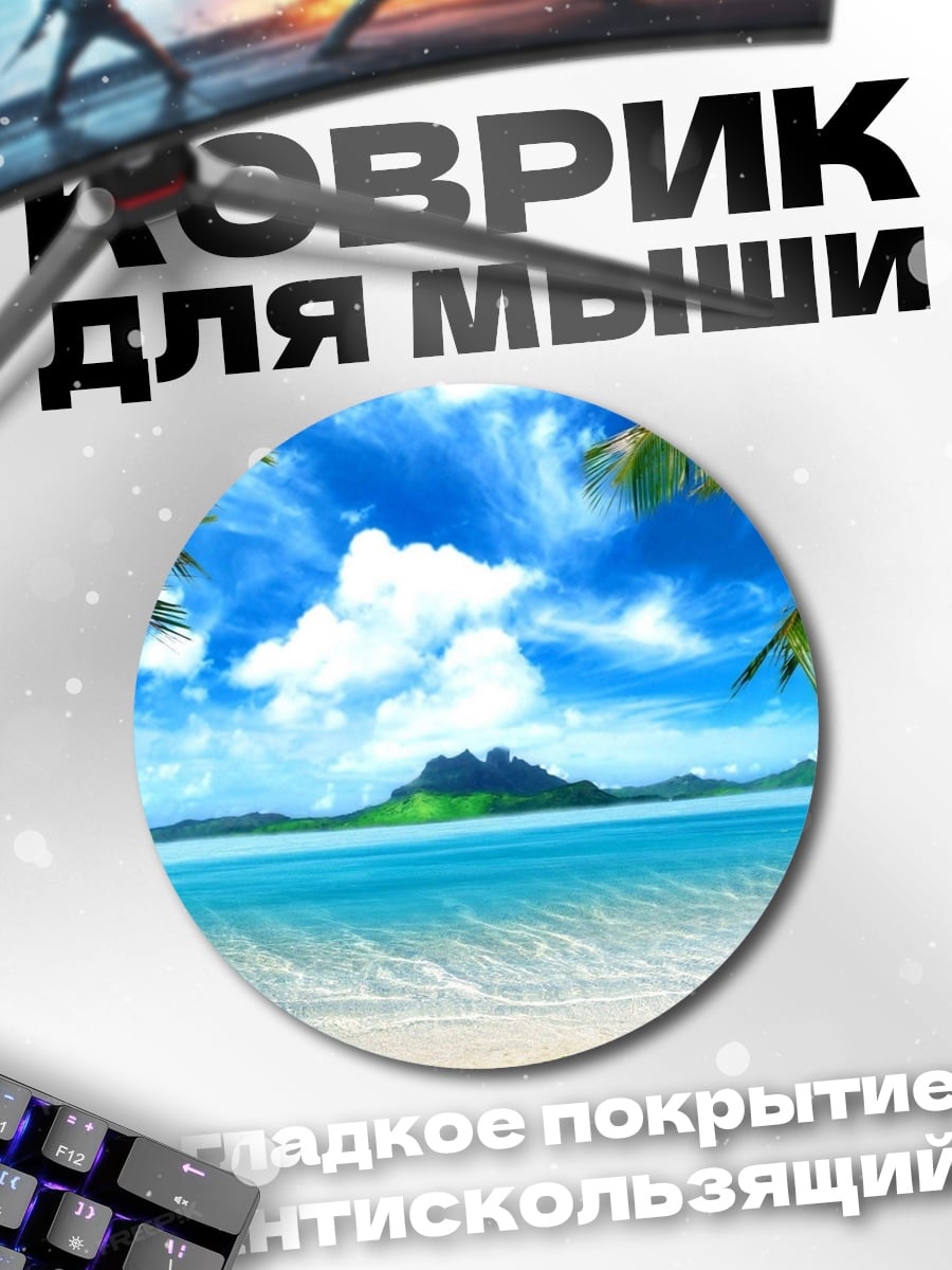 Коврик круглый Тропический остров Пальмы