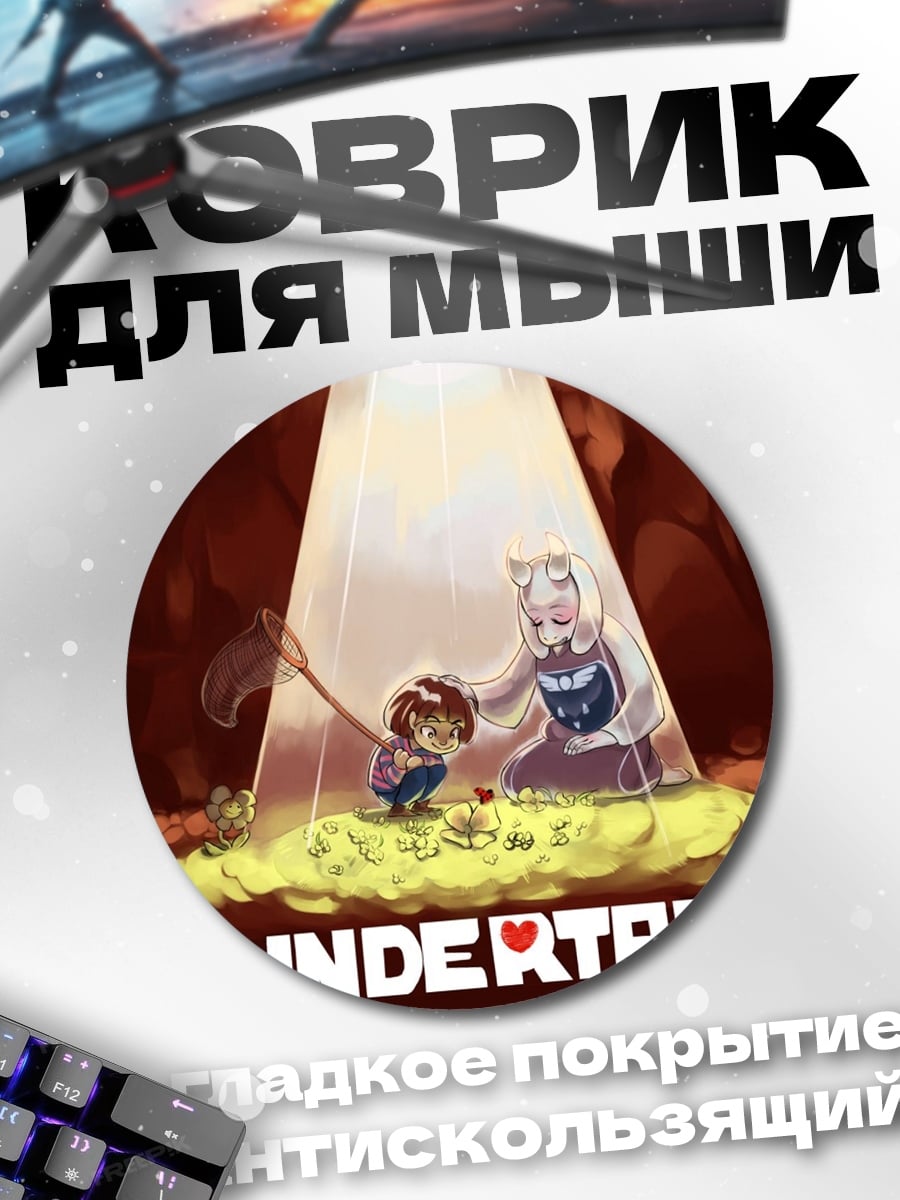 Коврик круглый Undertale