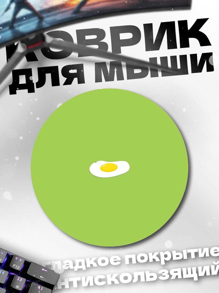 Коврик круглый Яичница