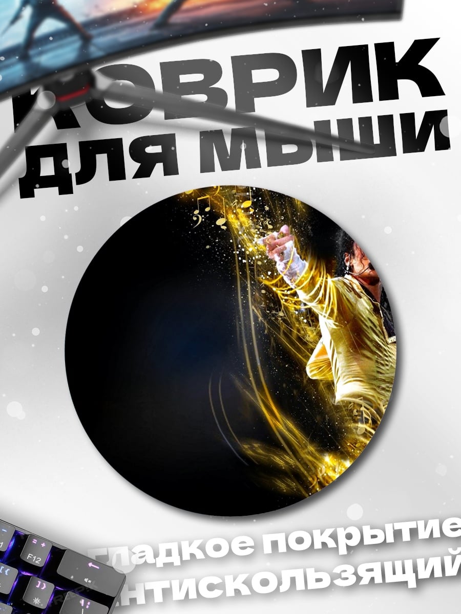 Коврик круглый Майкл Джексон